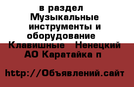  в раздел : Музыкальные инструменты и оборудование » Клавишные . Ненецкий АО,Каратайка п.